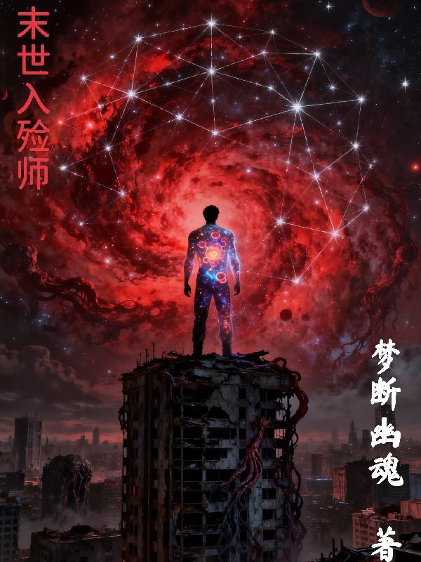 末世入殓师