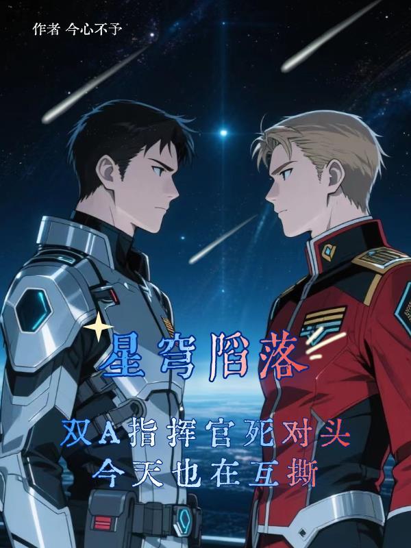 星穹陷落：双A指挥官是死对头