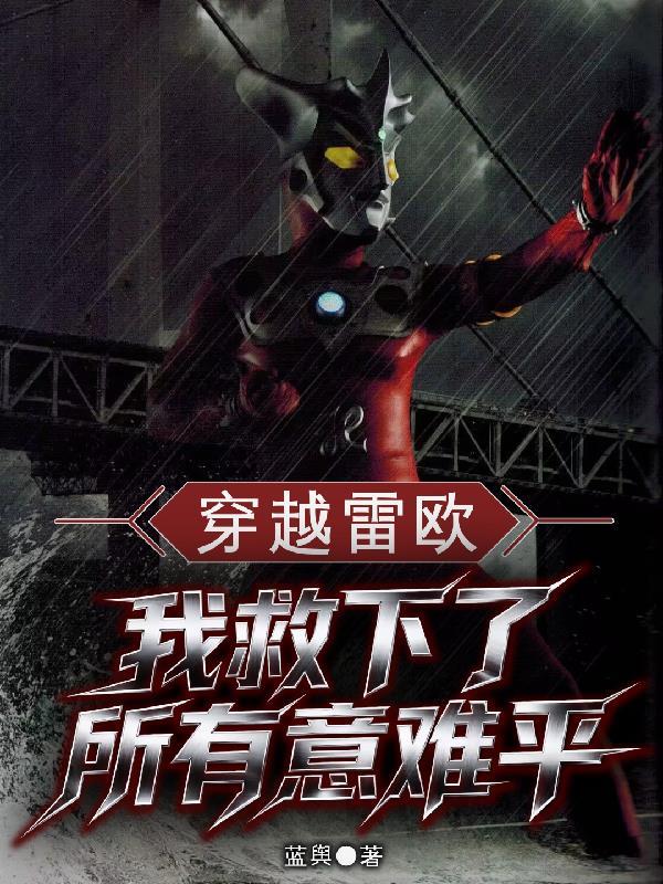 穿越雷欧：我救下了所有意难平