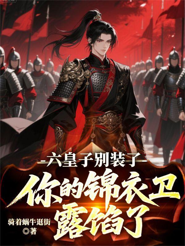 六皇子别装了！你的锦衣卫露馅了