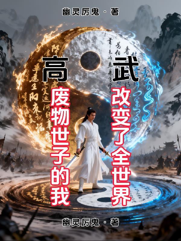 废物世子的我改变了全世界