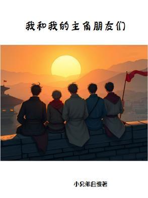 我和我的主角朋友们