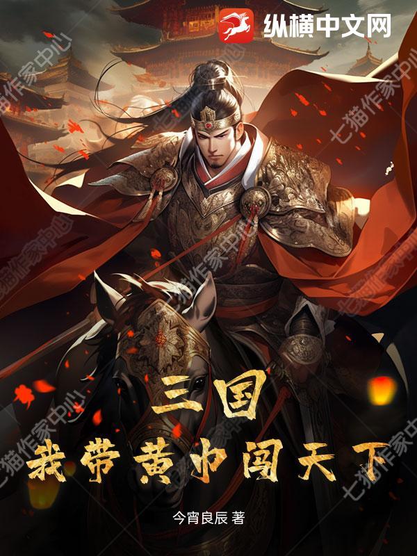 三国：我带黄巾闯天下