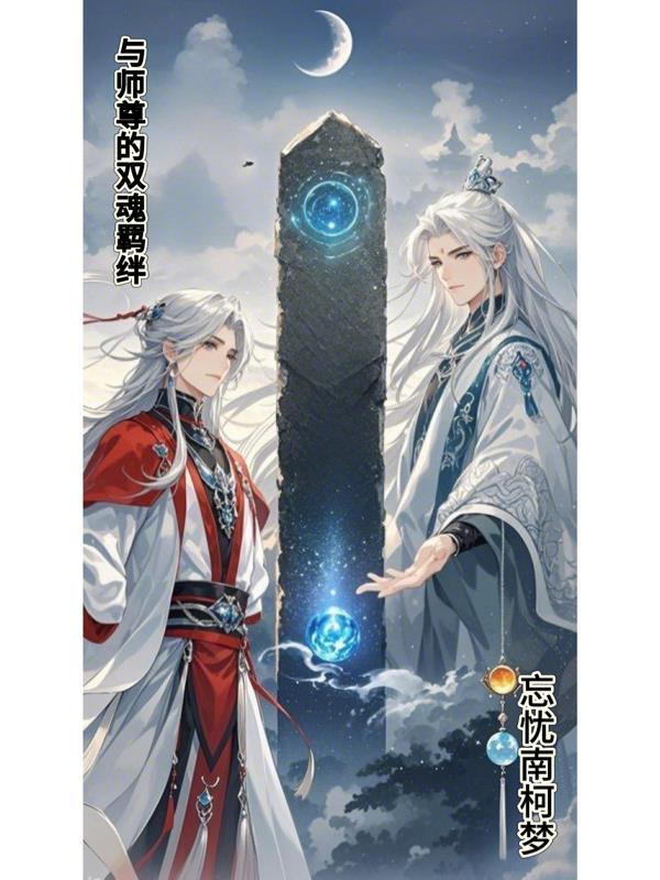 与师尊的双魂羁绊：忘忧南柯梦