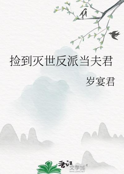 捡到灭世反派当夫君