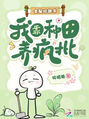 全星际跪求：我靠种田养疯批