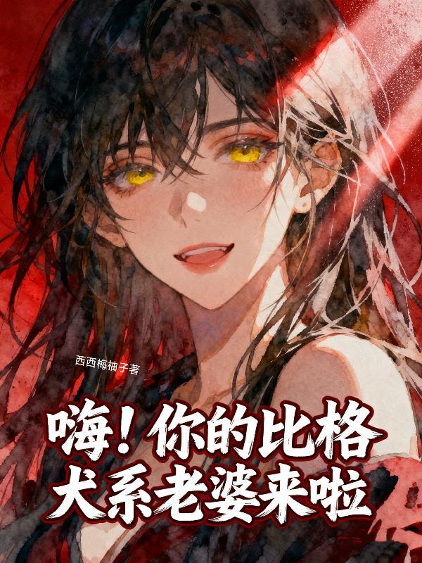 嗨！你的比格犬系老婆来啦