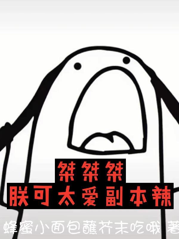 桀桀桀，朕可太爱副本辣