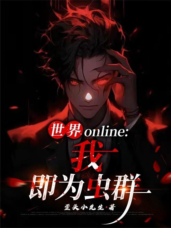 世界online：我，即为虫群