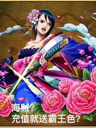 海贼？充值就送霸王色？