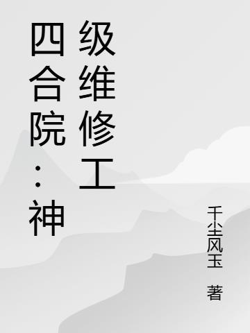 四合院：神级维修工
