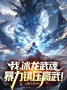 手搓灭世级冰龙，天骄直呼他开了