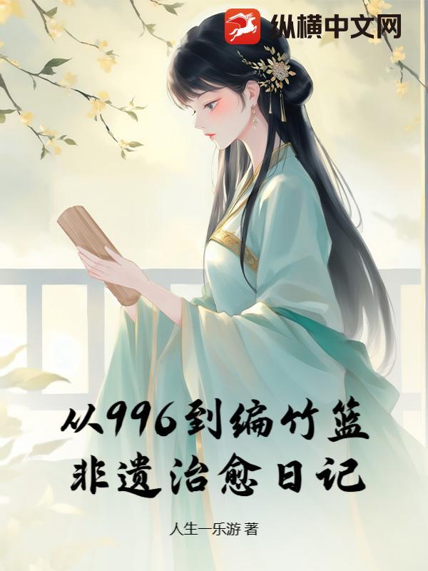 从996到编竹篮：非遗治愈日记