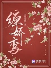 缠娇鸾