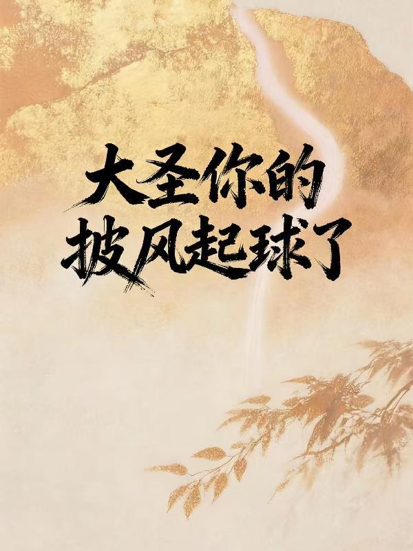 大圣，你的披风起球了