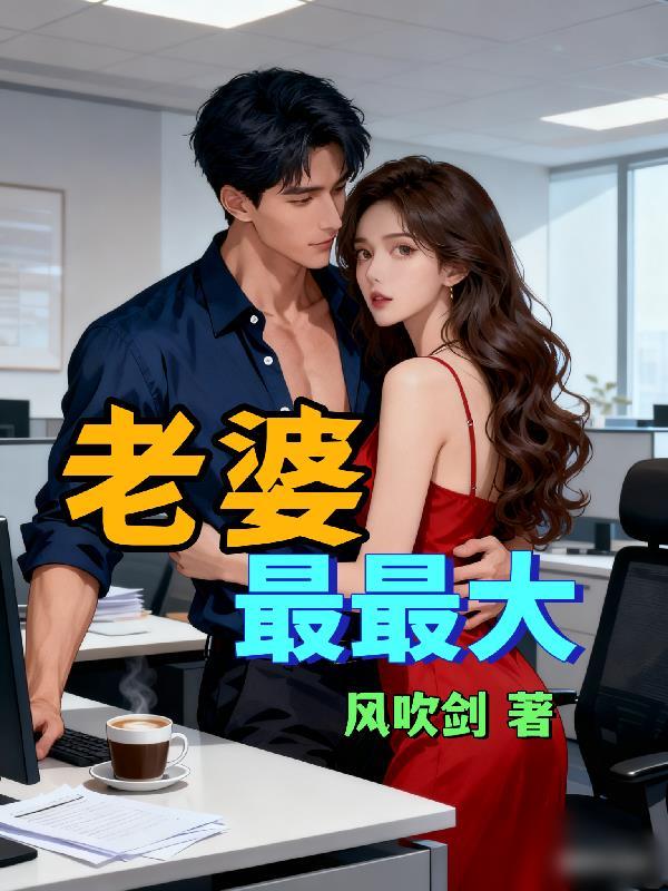 老婆最最大