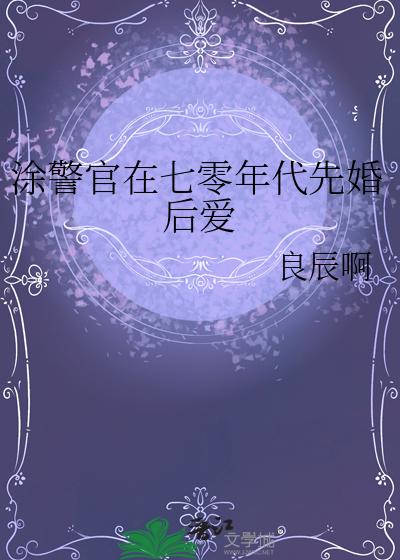 涂警官在七零年代先婚后爱