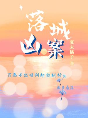 落城凶案