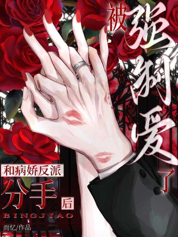 和病娇反派分手后，被强制爱了