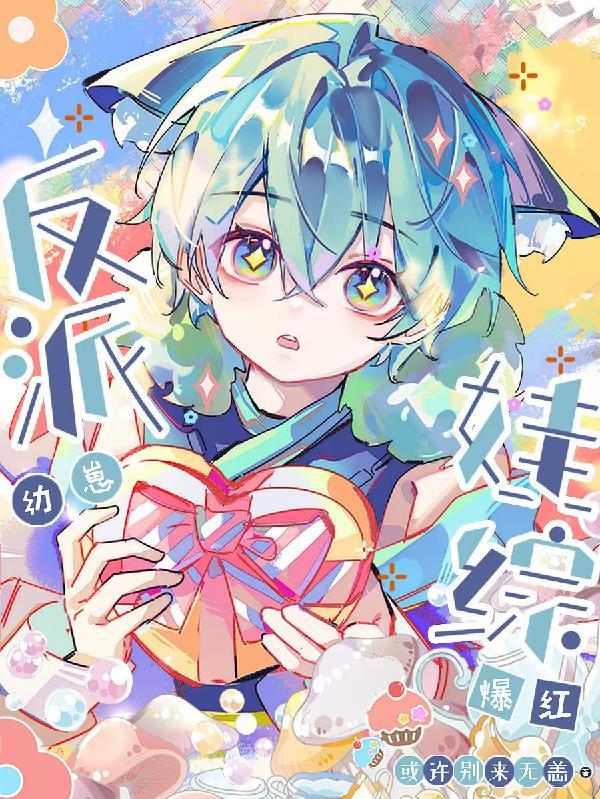 反派幼崽，娃综爆红