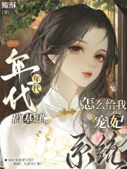 年代搞基建，怎么给我宠妃系统？