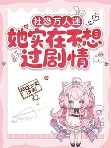 社恐万人迷她实在不想过剧情