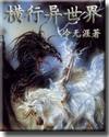 牧龙师