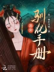 恶女驯化手册