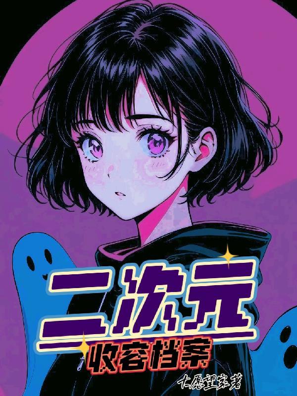 二次元收容档案