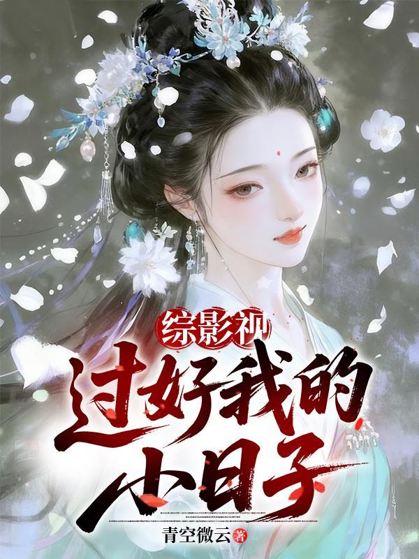 综影视：过好我的小日子