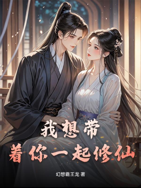 我想带着你一起修仙