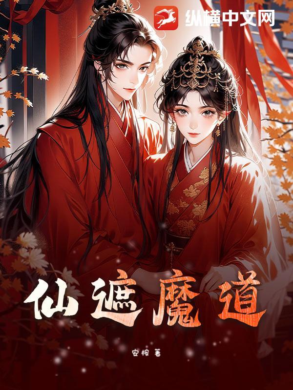 仙遮魔道