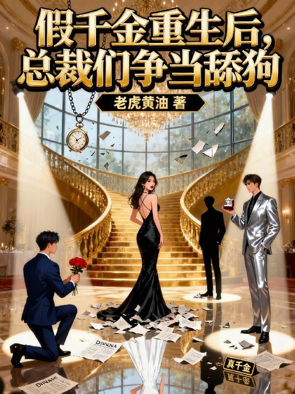 假千金重生后，总裁们争当舔狗
