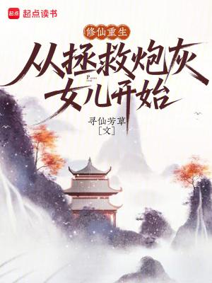 修仙重生，从拯救炮灰女儿开始