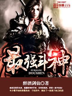最强斗神