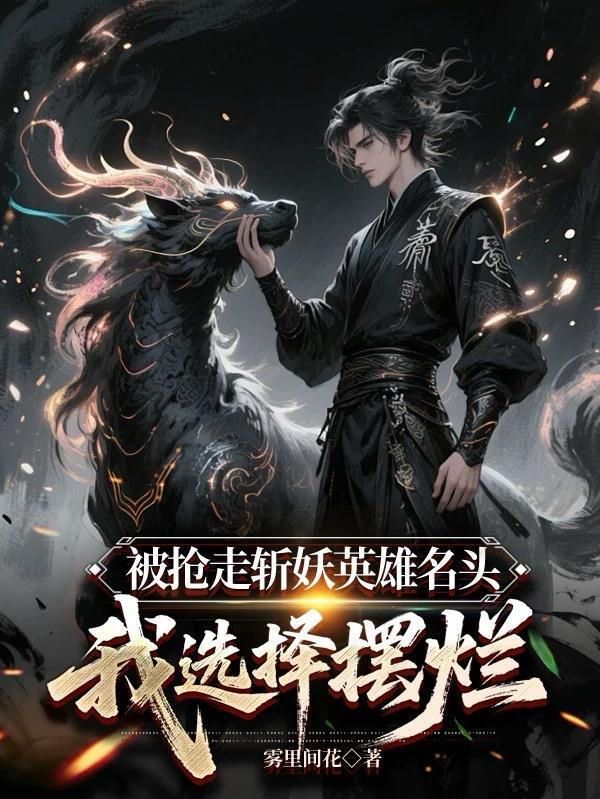 被抢走斩妖英雄名头，我选择摆烂