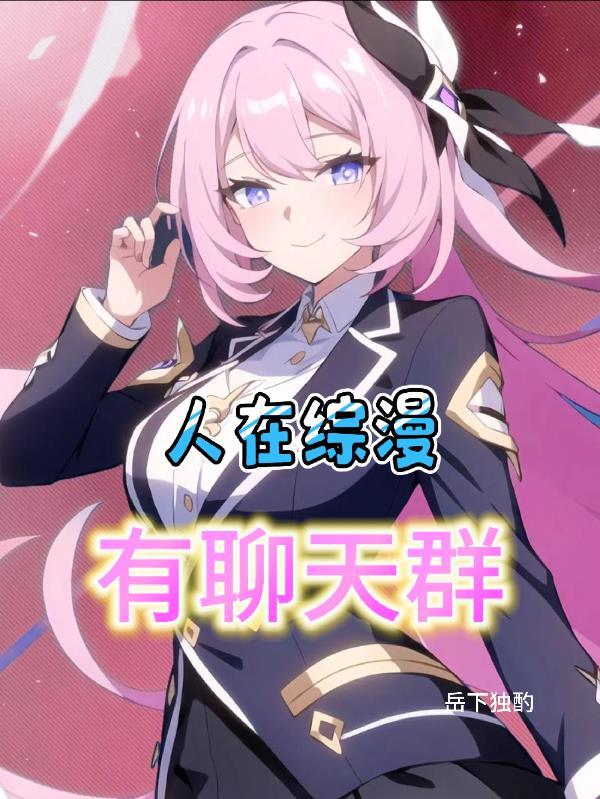 人在综漫，有聊天群