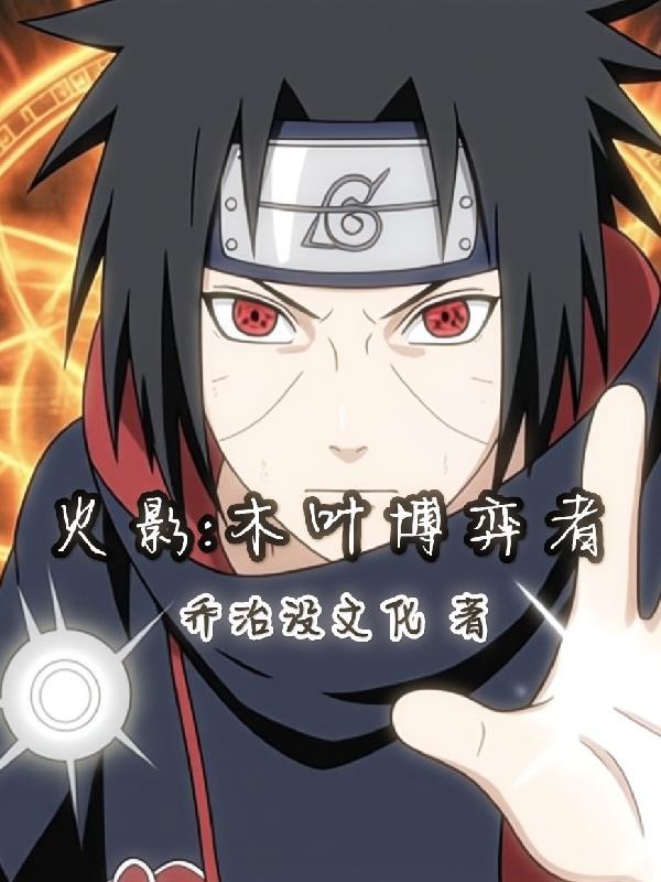 火影：木叶博弈者