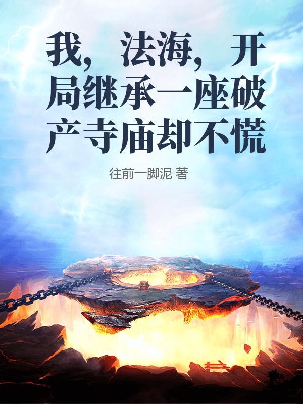 我，法海，开局继承一座破产寺庙却不慌
