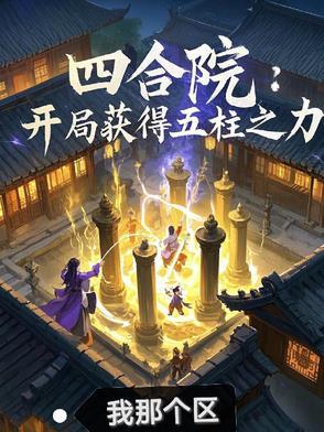 四合院：开局获得五柱之力