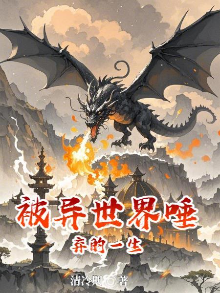 被异世界唾弃的一生