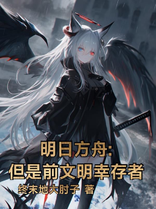 明日方舟：但是前文明幸存者