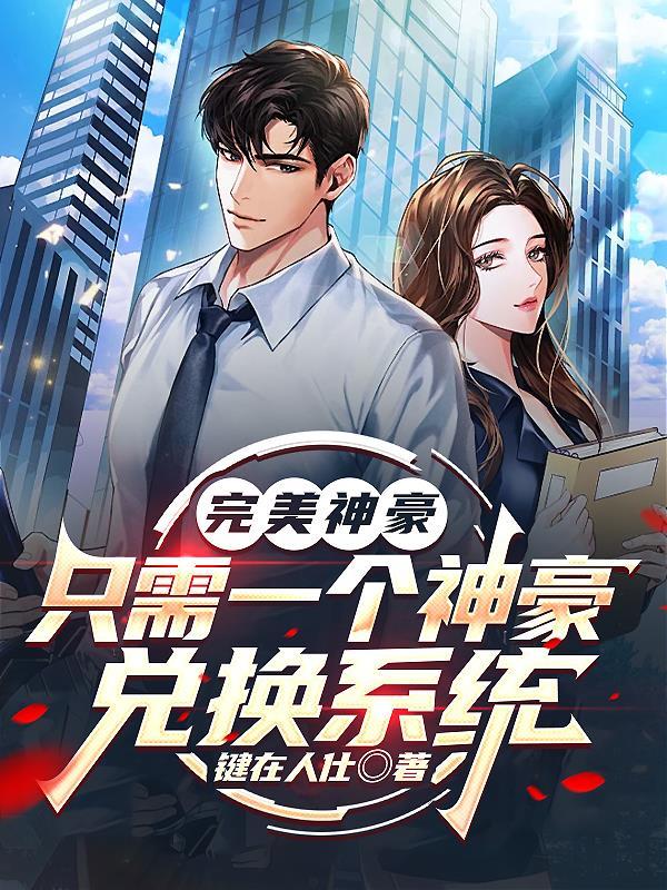 完美神豪，只需一个神豪兑换系统