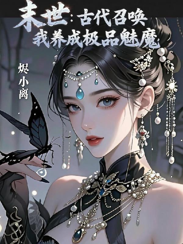 末世：古代召唤，我养成极品魅魔