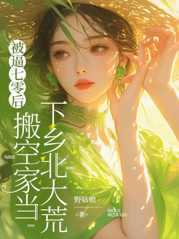 被逼七零后，搬空家当下乡北大荒