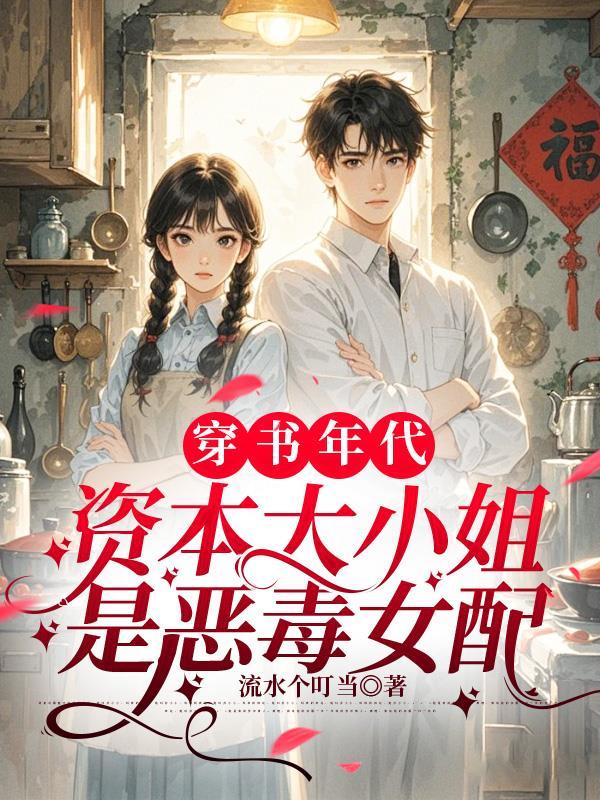 穿书年代，资本大小姐是恶毒女配