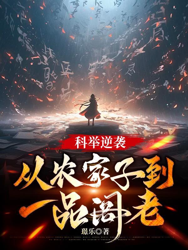 科举逆袭：从农家子到一品阁老