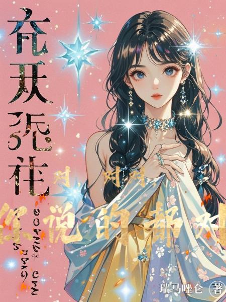 对，对对，你说的都对