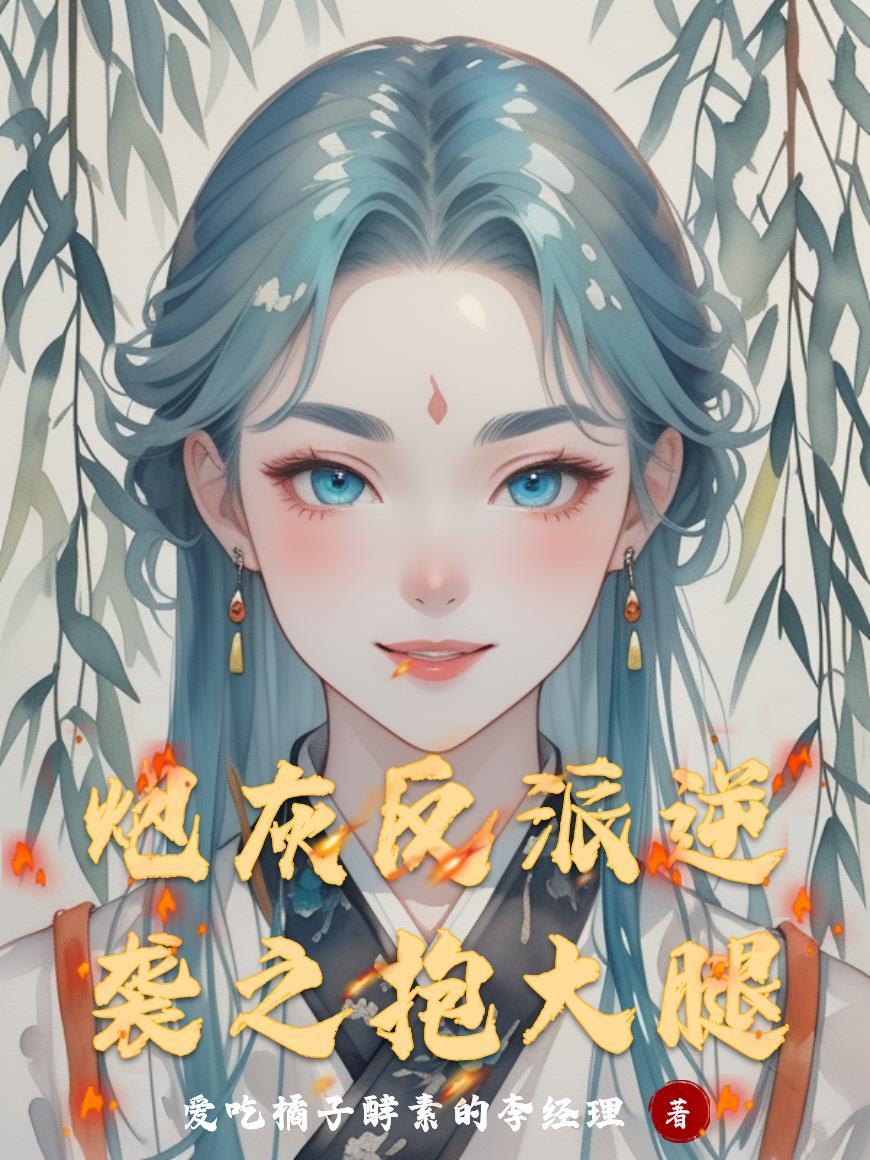 炮灰反派逆袭之抱大腿