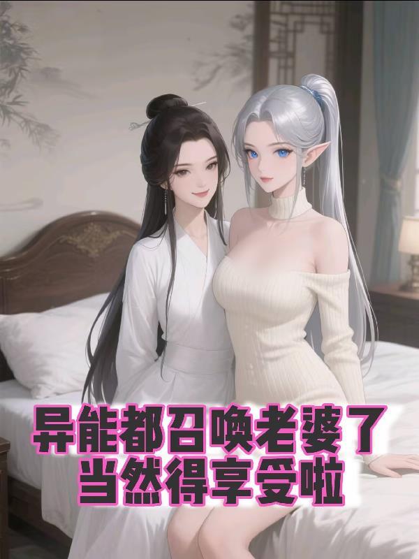 异能都召唤老婆了，当然得享受啦